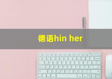 德语hin her